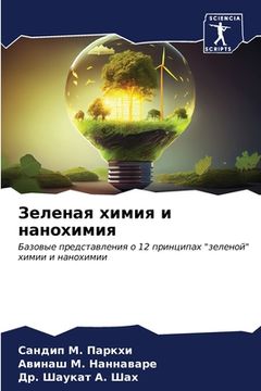 portada Зеленая химия и нанохими (en Ruso)