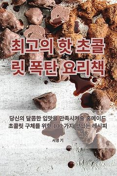 portada 최고의 핫 초콜릿 폭탄 요리책 (en Corea)