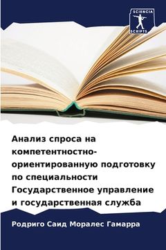 portada Анализ спроса на компете (in Russian)