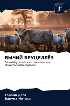 portada БЫЧИЙ БРУЦЕЛЛЁЗ (en Ruso)