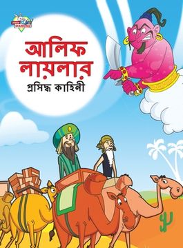 portada Famous Tales of Arabian Knight in Bengali (আলিফ লায়লার প্রস (en Bengalí)