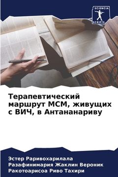 portada Терапевтический маршру&# (en Ruso)