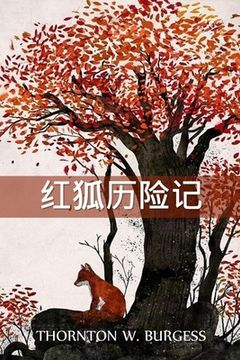 portada 雷迪-福克斯历险记: The Adventures of Reddy Fox, Chinese edition