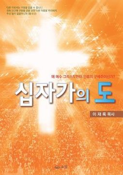 portada 십자가의 도: Message of the Cross (Korean) (en Corea)