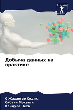 portada Добыча данных на практик (en Ruso)