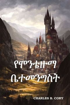 portada የሞንቴዙማ ቤተመንግስት: Montezuma'S Castle, Amharic Edition (en Amárico)