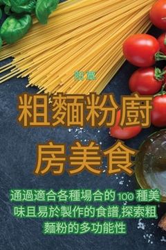 portada 粗麵粉廚房美食 (in Chinese)