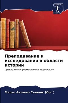 portada Преподавание и исследов& (en Ruso)