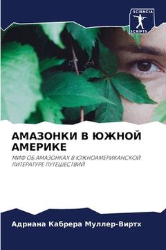 portada АМАЗОНКИ В ЮЖНОЙ АМЕРИКЕ (en Ruso)
