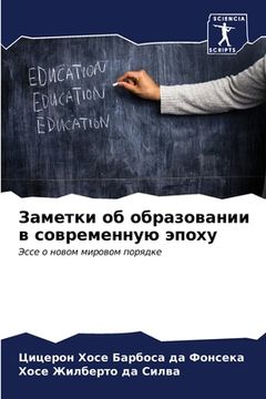 portada Заметки об образовании в (in Russian)