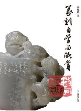 portada 篆刻自学与欣赏 - 世纪 