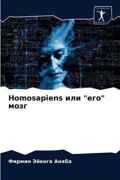 portada Homosapiens или "его" мозг (en Ruso)