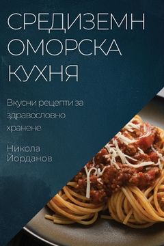 portada Средиземноморска кухня: (in Búlgaro)