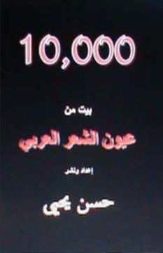 portada 10,000 Bayt Min al Shi'ar al Arabi: Volume 1