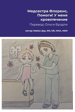 portada Медсестра Флоренс, Помог (en Ruso)