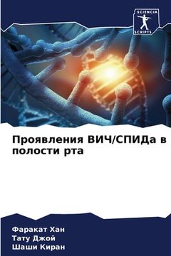 portada Проявления ВИЧ/СПИД в о (en Ruso)