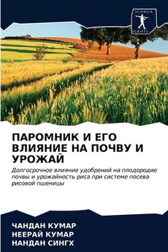 portada ПАРОМНИК И ЕГО ВЛИЯНИЕ Н&#1040 (en Ruso)