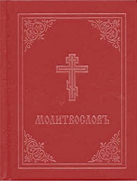 portada Prayer Book - Molitvoslov: Church Slavonic Edition (Red Cover) 