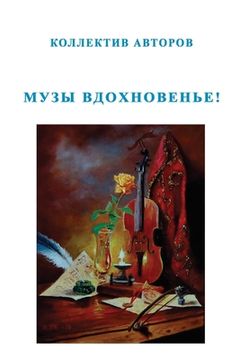 portada Muzy vdokhnoven'ye! (in Russian)