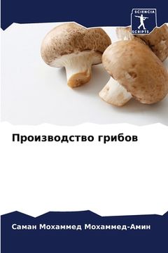 portada Производство грибов (in Russian)