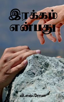 portada Irakkam Enbathu / இரக்கம் என்பது (in Tamil)