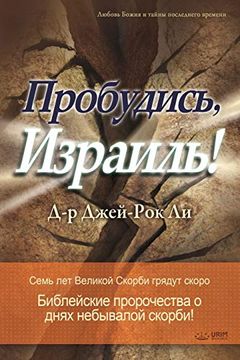 portada Ð ñ Ð¾Ð±Ñ ð ð ñ ñ; Ð ð ñ ð°ð ð»ñ! Awaken; Israel (Russian Edition) (in Russian)