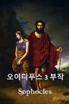 portada 오이디푸스 삼부작: The Oedipus Trilogy, Korean edition (in Corea)