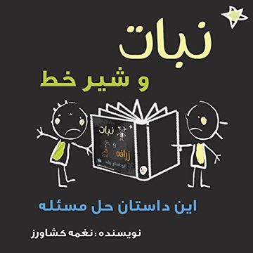 portada نبات و شیر خط: این داستان. (in Persian)
