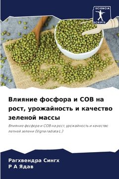 portada Влияние фосфора и СОВ на &#108 (en Ruso)