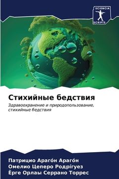 portada Стихийные бедствия (in Russian)