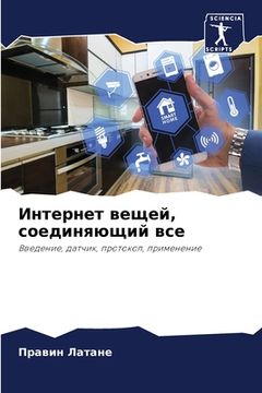 portada Интернет вещей, соединяю (in Russian)