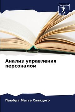 portada Анализ управления персо& (in Russian)