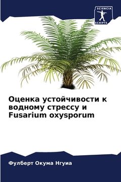 portada Оценка устойчивости к во (en Ruso)
