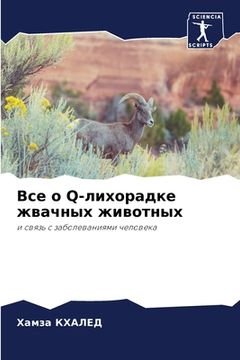 portada Все о Q-лихорадке жвачных &#10 (in Russian)