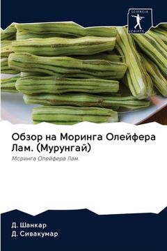 portada Обзор на Моринга Олейфер (in Russian)