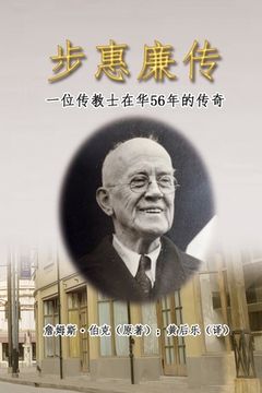 portada 步惠廉传：一位传教士在华56年的传奇: My Father in China