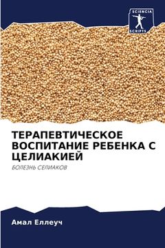 portada ТЕРАПЕВТИЧЕСКОЕ ВОСПИТ&# (in Russian)