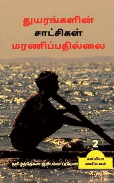portada Thuyarangalin Saatchigal Maranippadhillai-2 / துயரங்களின் சாட&#302 (en Tamil)