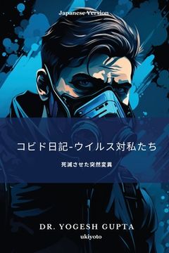 portada コビド日記-ウイルス対私たち (en Japonés)