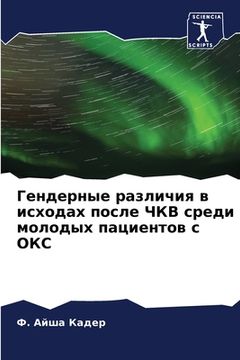 portada Гендерные различия в исх (in Russian)