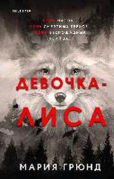 portada Devochka-Lisa (in Russian)