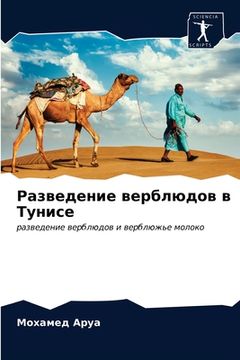portada Разведение верблюдов в Т (en Ruso)