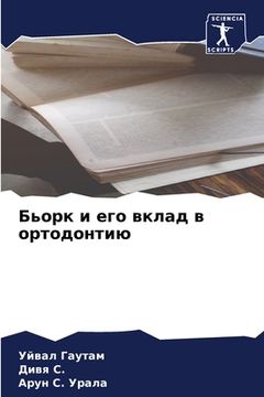 portada Бьорк и его вклад в ортод&#108 (in Russian)