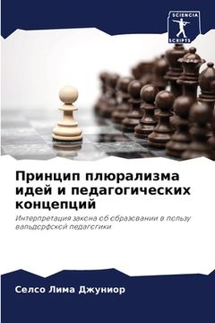 portada Принцип плюрализма идей (in Russian)