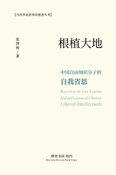 portada 根植大地: 中国自由知识分子的自我省思 