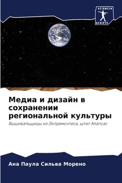 portada Медиа и дизайн в сохране&#1085 (in Russian)