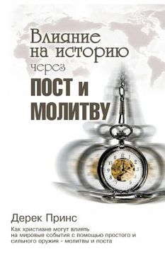 portada Shaping HistoryThrough Prayer and Fasting - RUSSIAN (en Ruso)