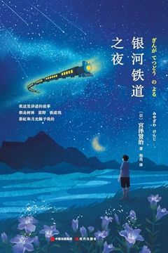 Book Night on the Galactic Railroad (in Chinese) Miyazawa