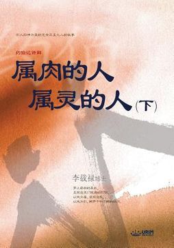 portada Ã¥Â±Â ã¨â â ã§â â Ã¤ÂºÂº Ã¥Â±Â ã§â ÂΜÃ§Â â Ã¤ÂºÂº Ã¤Â¸Â: Man of Flesh, man of Spirit ã¢â â¡ (Simplified Chinese Edition) Paperback