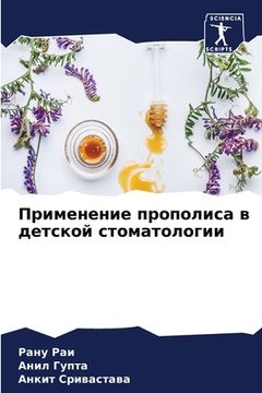portada Применение прополиса в д (en Ruso)